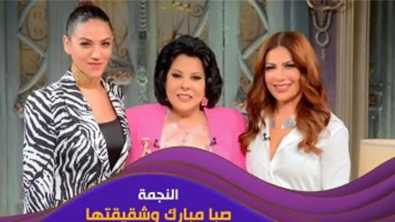 صبا مبارك عن شقيقتها ايه: 