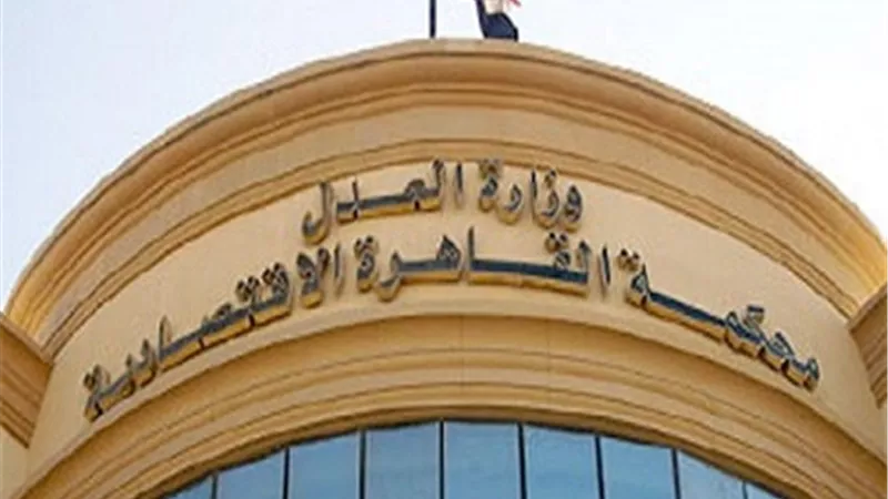 محكمة القاهرة الاقتصادية تؤيد حكم البراءة في قضية التلاعب على سهم غاز مصر