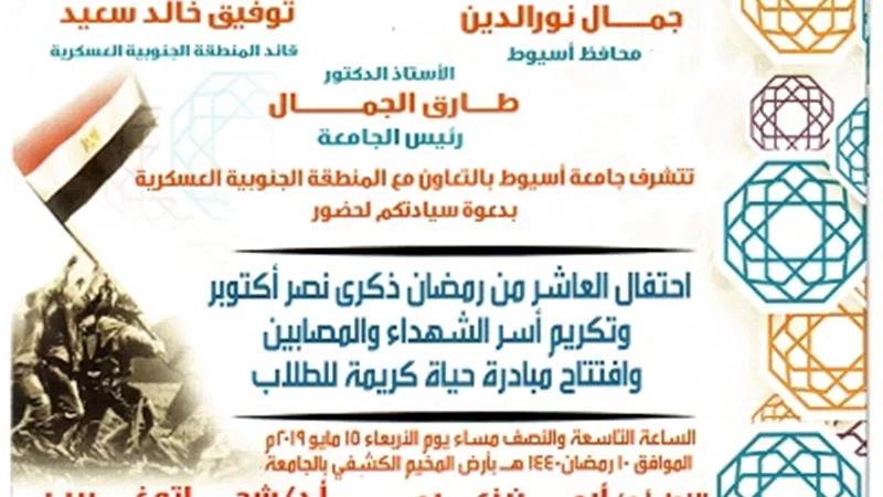 جامعة أسيوط تعلن احتفالها الليلة بذكرى انتصار العاشر من رمضان
