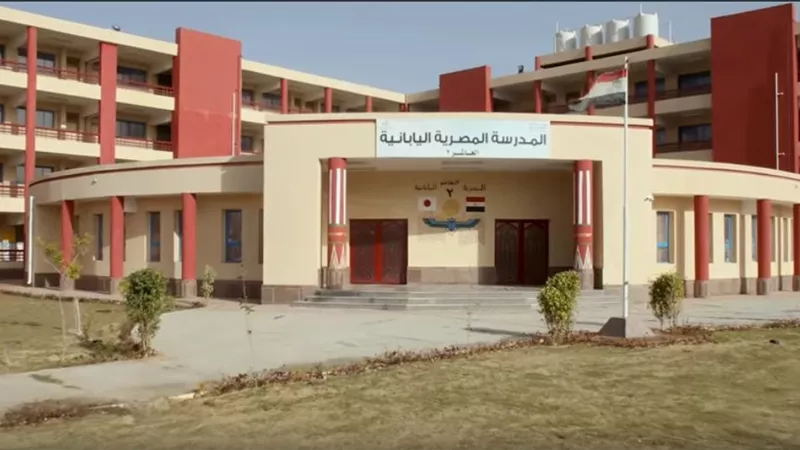تعرف على آخر موعد للتقديم بالمدارس المصرية اليابانية