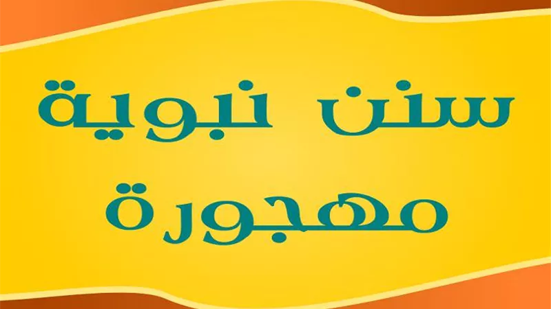 سُنّة يغفلها البعض..وثوابها دخول الجنة