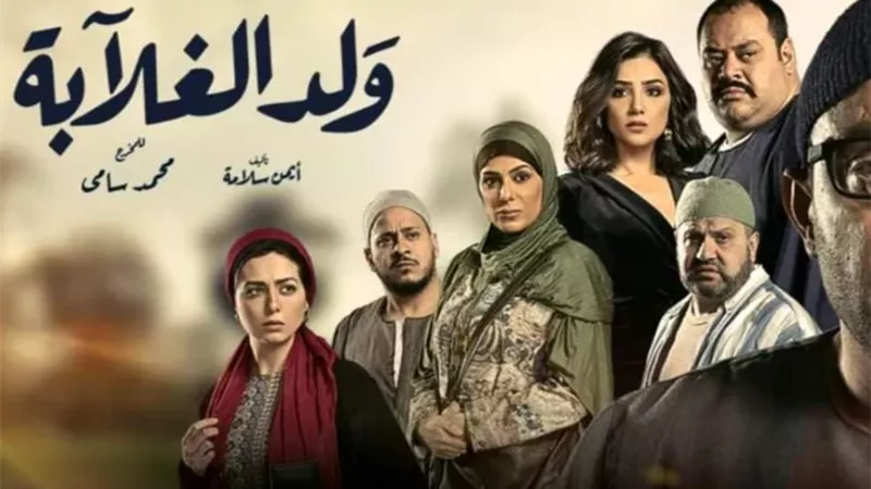 ولد الغلابة يقلب مقاييس المعادلة الدرامية في رمضان