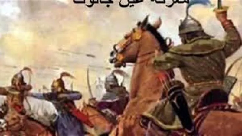 معركة عين جالوت .. لولاها لحكم التتار العالم اجمع