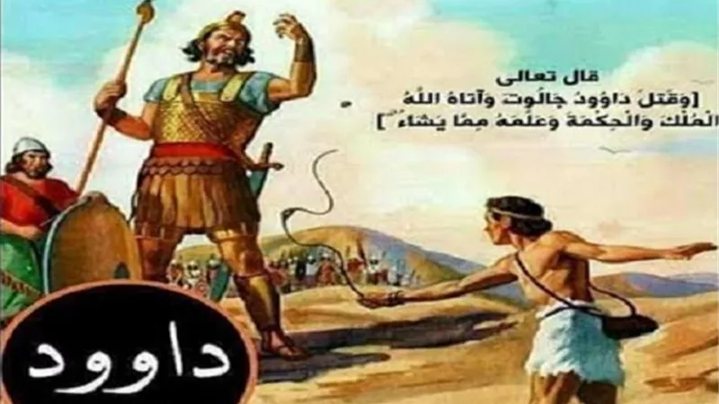 الصوت العذب الجميل .. معجزات نبى الله داوود