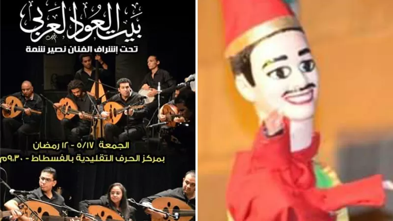 حفل أوركسترا بيت العود بالفسطاط والأراجوز بالسحيمي..12رمضان