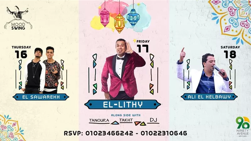 الهلباوي والليثي والصواريخ نجوم خيمة بالتجمع الخامس