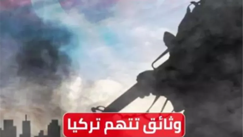 وثائق تتهم تركيا بدعم الإرهاب.. فيديو