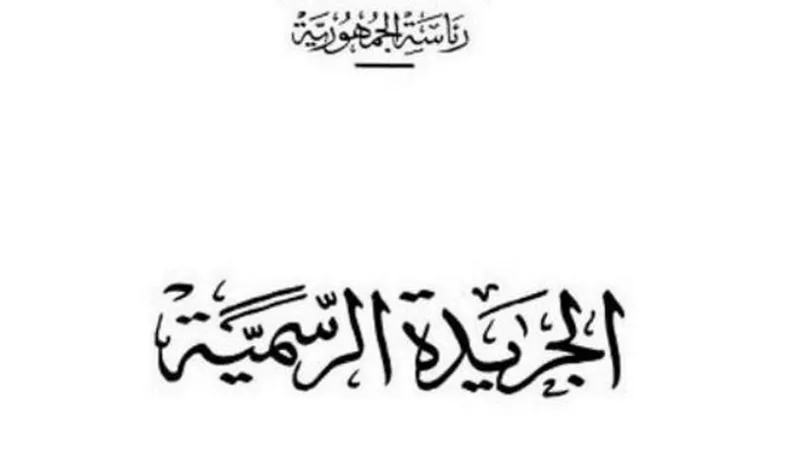 بالأسماء .. الجريدة الرسمية تنشر قرارا جمهوريا بشأن الاعفاء لعدد 560 محكوما عليهم