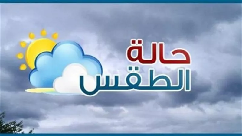 تعرف على حالة الطقس اليوم
