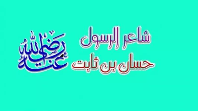 حسان بن ثابت .. شاعر الرسول
