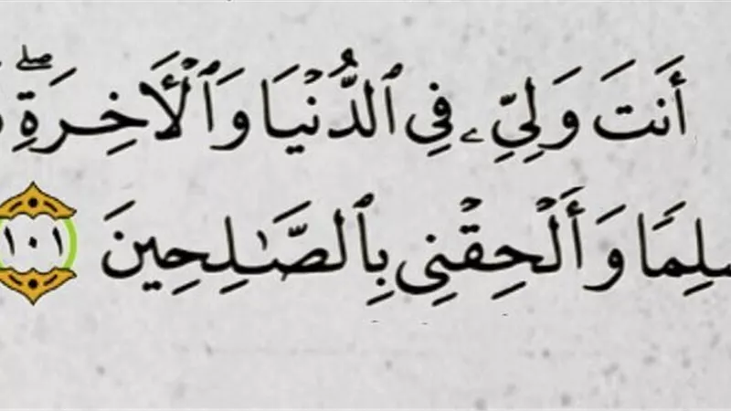 توفني مسلما وألحقني بالصالحين .. دعاء يوسف الصديق للثبات على الاسلام