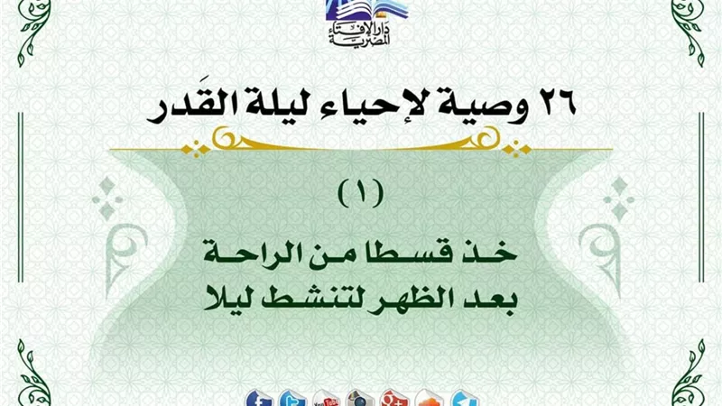 الافتاء .. ٢٦ وصية لاحياء ليلة القدر .. صور