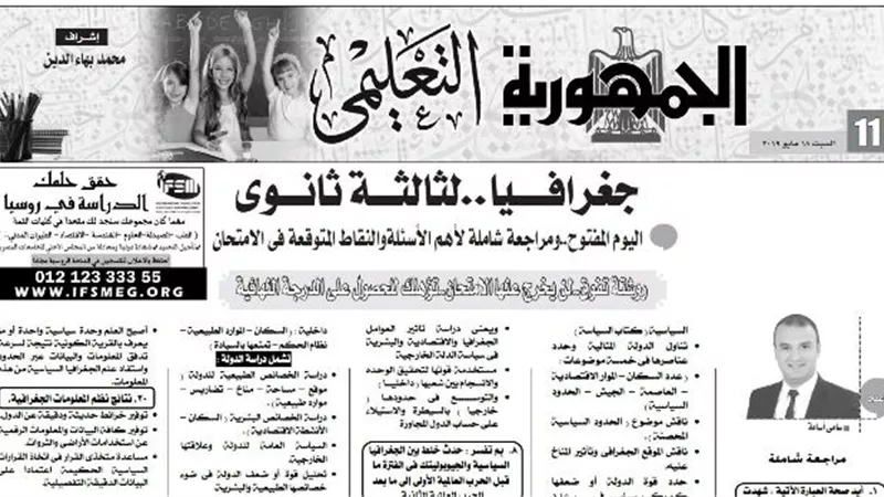 مراجعة شاملة وروشتة تفوق في امتحان الجغرافيا للصف الثالث الثانوي