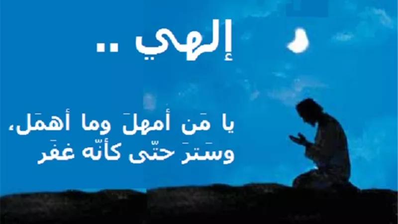 إلهي .. يا مَن أمهلَ وما أهمَل، وسَترَ حتّى كأنّه غفَر