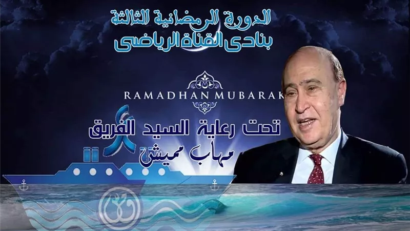 انطلاق الدورة الرمضانية الثالثة لهيئة قناة السويس