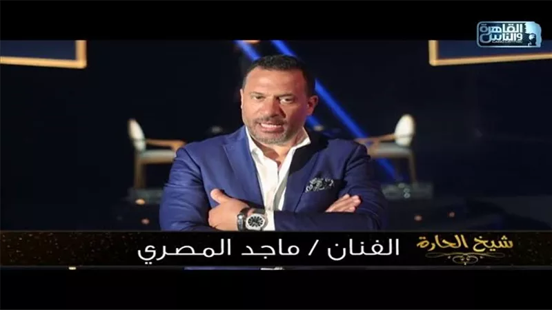اليوم .. ماجد المصرى يقف فى دائرة التساؤلات مع 