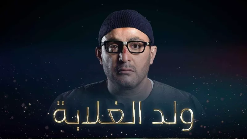مسلسل ولد الغلابة يتصدر تريند