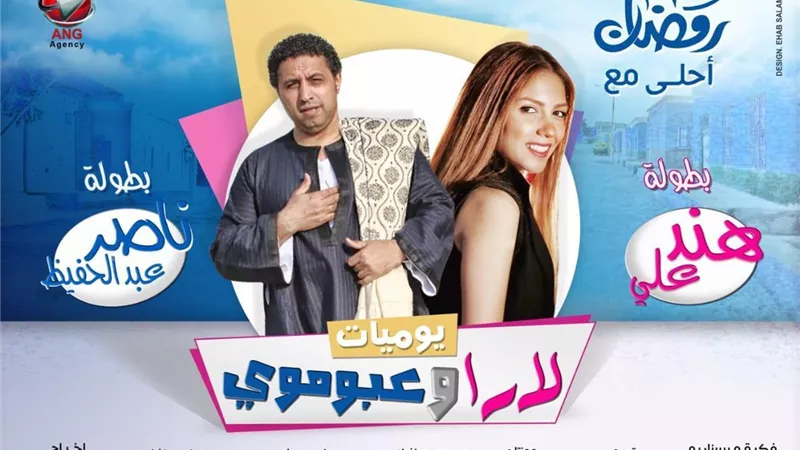 كيف نجحت كوميديا يوميات لاراوعبوموي في لفت الانظار اليها