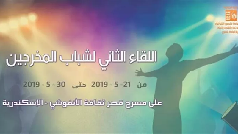 افتتاح فعاليات اللقاء الثانى لشباب المخرجين بالأنفوشى.. 21 مايو