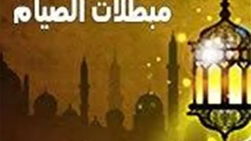 من مبطلات الصيام