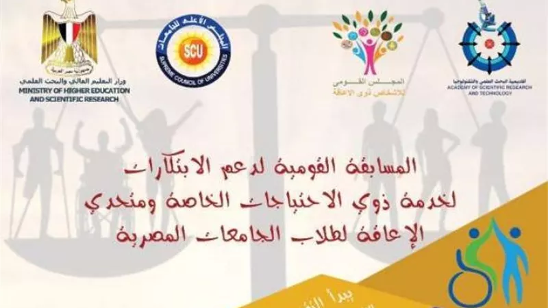 إعلان أسماء أفضل المتقدمين لمسابقة دعم الابتكارات لخدمة ذوي الاحتياجات الخاصة