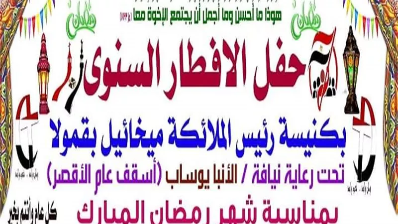كنيسة رئيس الملائكة بالقامولا غرب الأقصر تنظم حفل إفطار للمسلمين