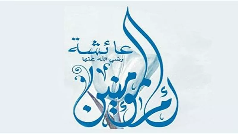 حدث في 16 رمضان.. وفاة السيدة عائشة وصيام المسلمين في كشمير لأول مرة