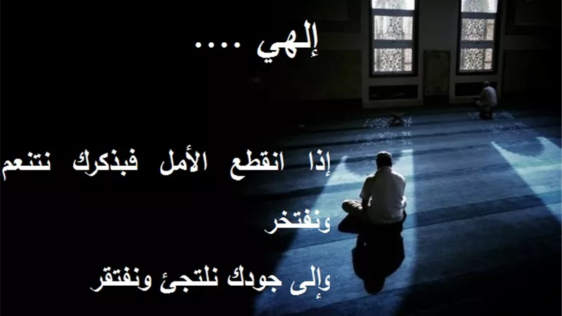 إلهي إذا انقطع الأمل فبذكرك نتنعم ونفتخر وإلى جودك نلتجئ ونفتقر