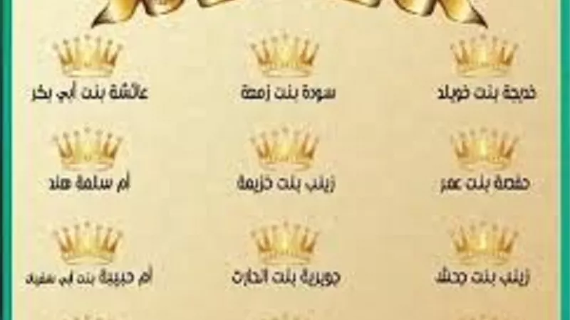 الحب والطاعة والجمال والسند .. صفات زوجات الرسول صلى الله عليه وسلم
