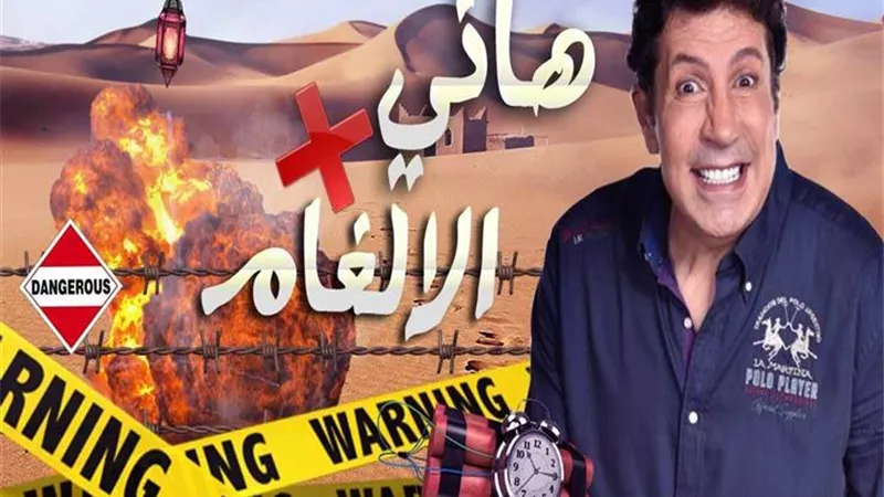 محمد لطفى ضحية هانى فى الألغام الليلة