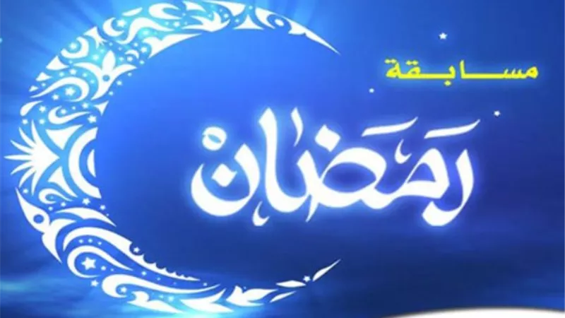 السؤال السابع عشر من المسابقة الرمضانية لعام1440هـ