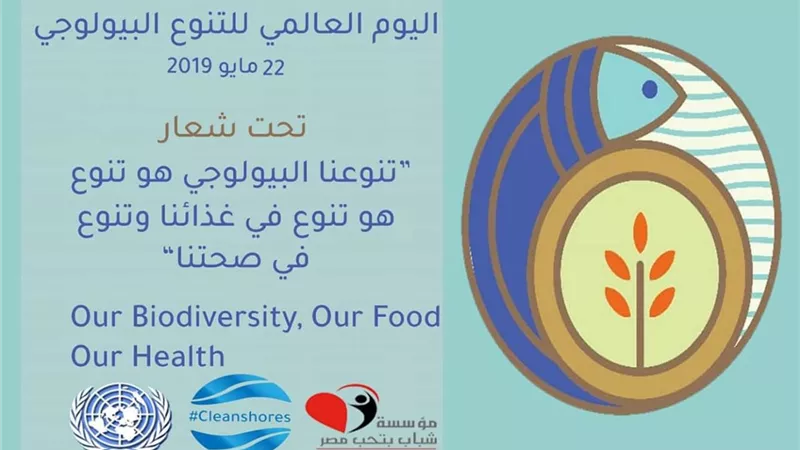 شباب بتحب مصر تحتفل باليوم العالمي للتنوع البيولوجي بحملة كلين شورز