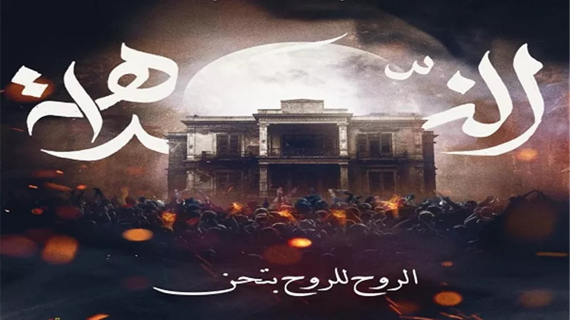 طرح البوسترات التشويقية لفيلم النداهة (أول فيلم صوتى في العالم العربي)