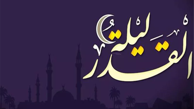 ما هى علامات ليلة القدر؟