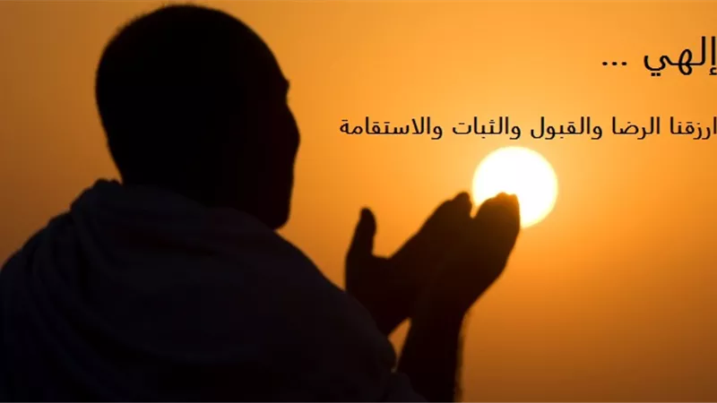 إلهي .. تاهت أقدامنا وتغيرت قلوبنا .. فارزقنا الرضا والقبول والثبات والاستقامة