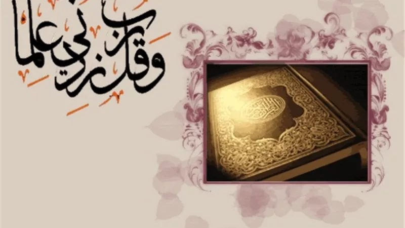 وقل رب زدني علما .. أمر إلهي للنبي تأكيداً لفضيلة العلم والتعلم