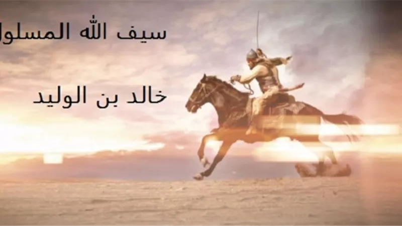 حدث في 18 رمضان.. وفاة خالد بن الوليد وقيام دولة الموحدين في المغرب ودخول الإسلام أندونيسيا
