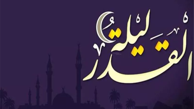 ما هي ليلة القدر، وما هو أجر قيامها ولماذا سميت بهذا الاسم؟