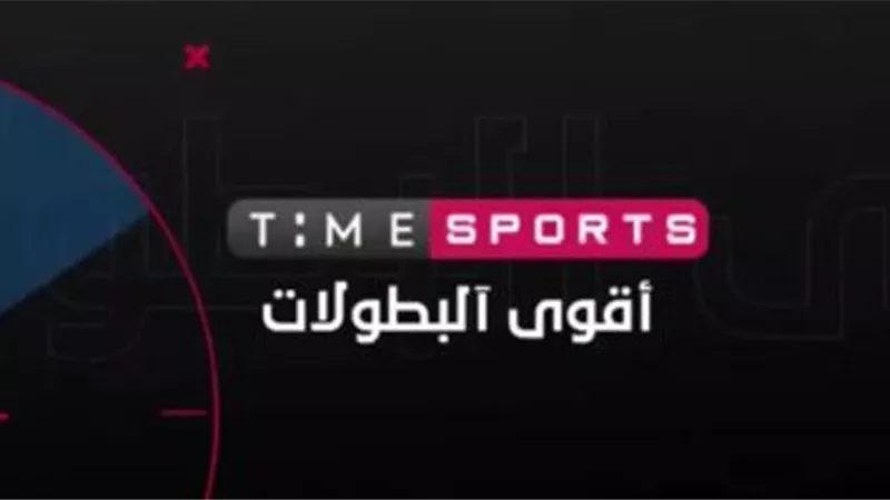 شاهد المتعة والإثارة مع نجوم التحليل فى تايم سبورت.. فيديو