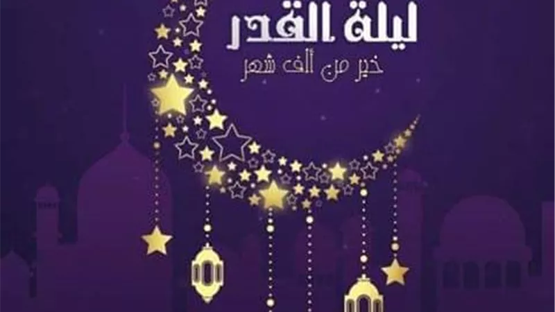 كيف نغتنم ليلة القدر؟وماذا يُقال فيها؟