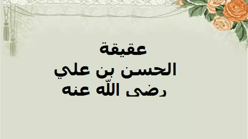 حدث في 21 رمضان.. النبي يذبح عقيقة الحسن بن علي ووفاة الإمام ابن الحكم