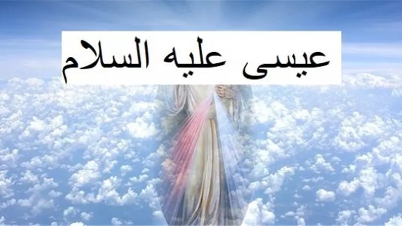 معجزة ولادة عيسى عليه السلام