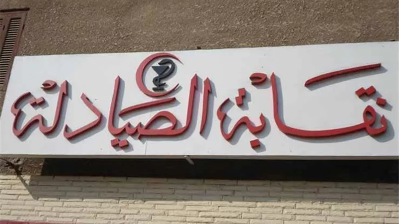 الحارس القضائى للصيادلة يطالب بتحرى الدقة فى المعلومات