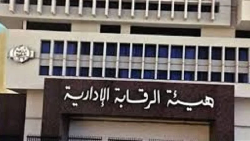 الرقابة الإدارية تنجح فى ضبط العديد من الفاسدين المتاجرين بوظائفهم بالمحافظات