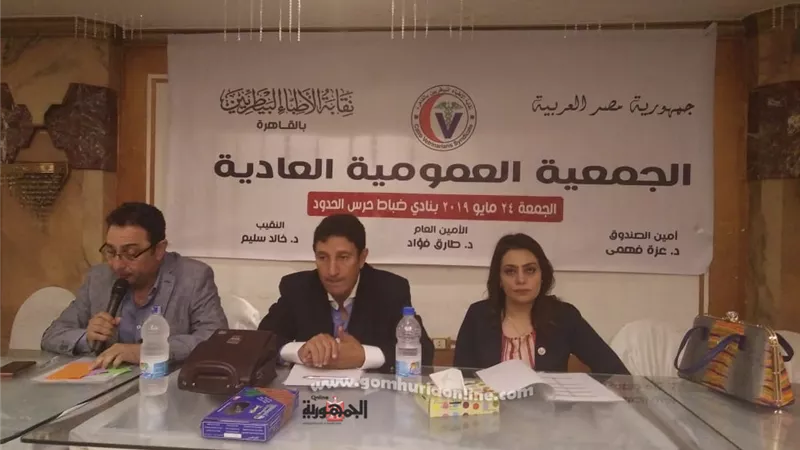 عمومية الأطباء البيطريين بالقاهرة وتوافق على الميزانية