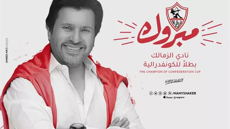 هانى شاكر يهنئ الزمالك بعد تتويجه بطلاً للكونفدرالية