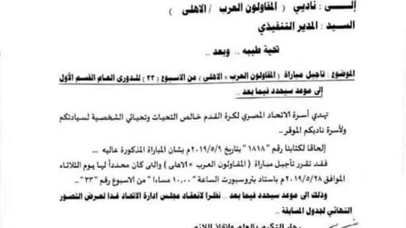 ننشر نص خطاب تأجيل مباراة الأهلي والمقاولون العرب بالدوري