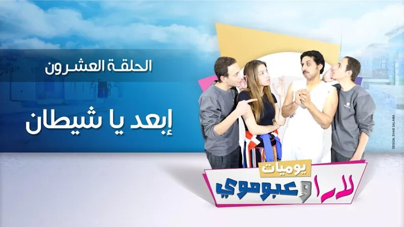 ابعد ياشيطان كوميديا بين الطلاق والخلع في يوميات لاراوعبوموي