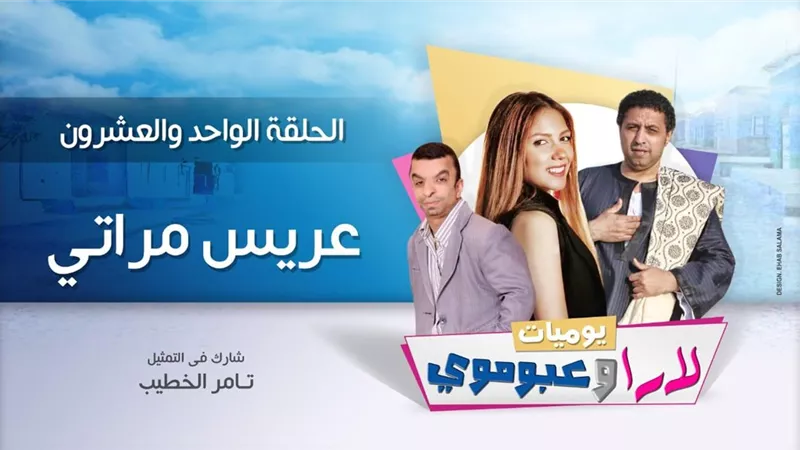 تامر الخطيب عريس مراتي بكوميديا يوميات لاراوعبوموي