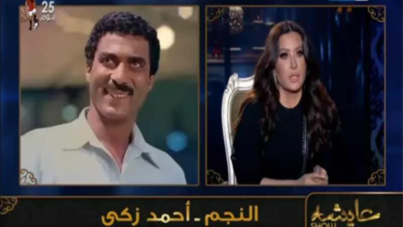 لطيفة تكشف عن مكالمة مع الراحل احمد زكى